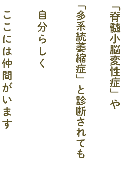「脊髄小脳変性症」や「多系統萎縮症」と診断されても自分らしく