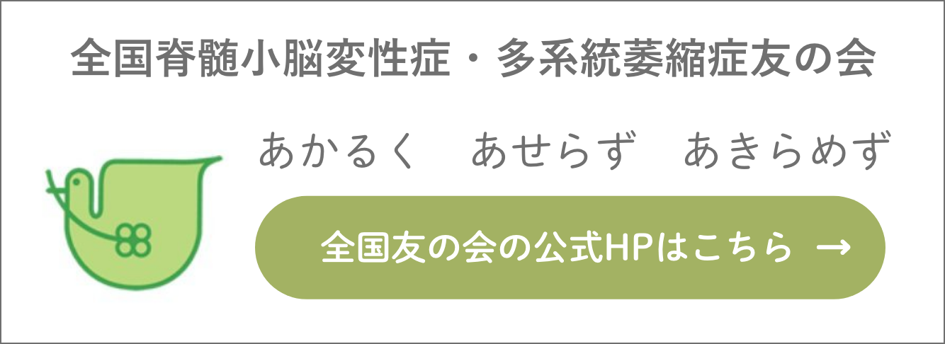全国脊髄小脳変性症・多系統萎縮症友の会HPリンク